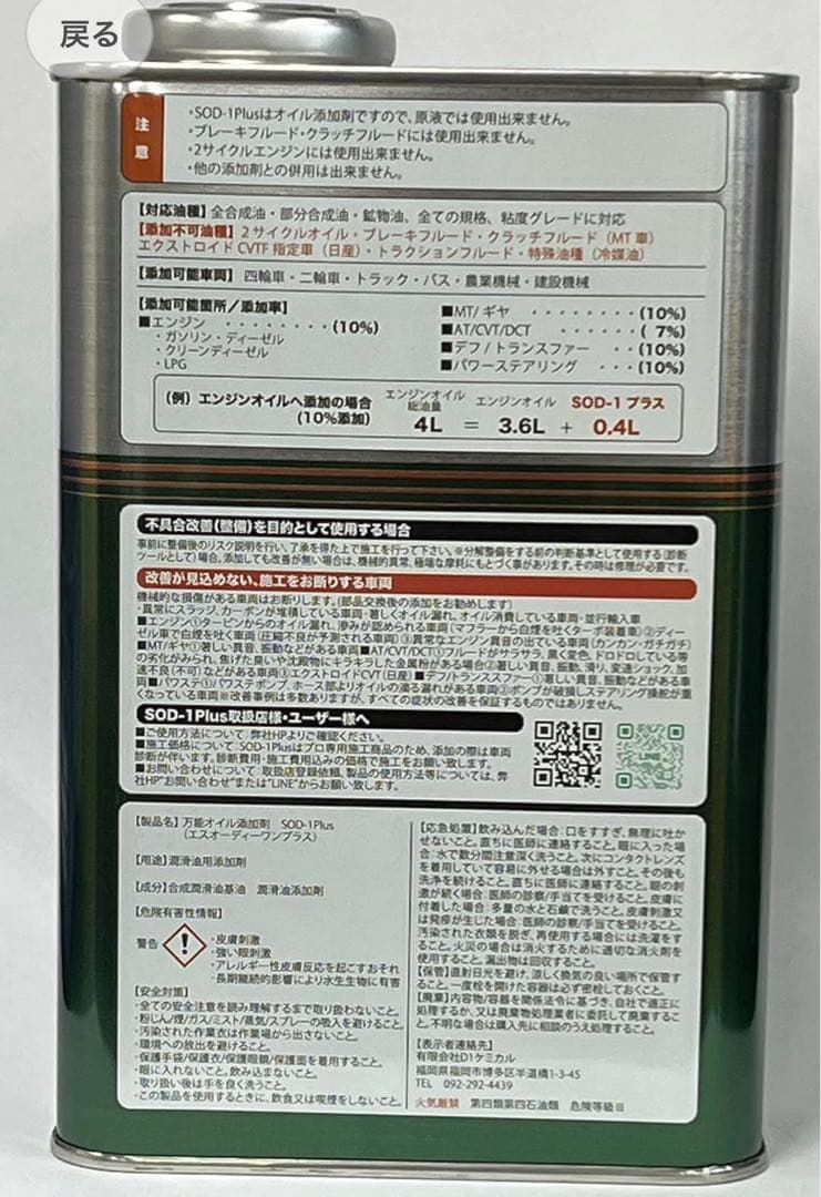 D1ケミカル SOD-1 Plus 4L エンジンオイル添加剤　送料無料！