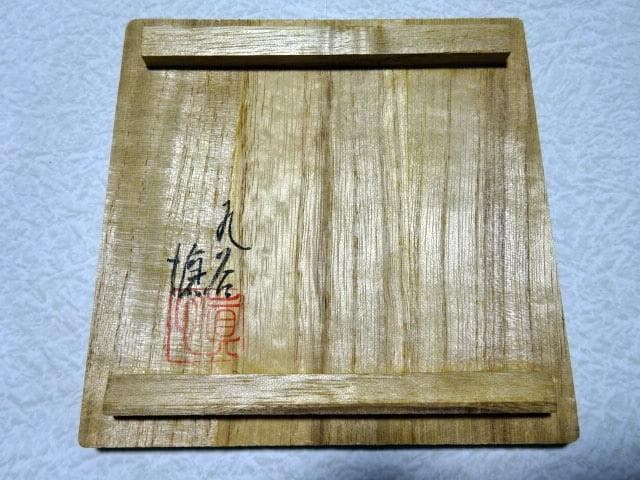 【九谷焼】日展作家 松浦慎弥作　釉彩　山茶花　花瓶