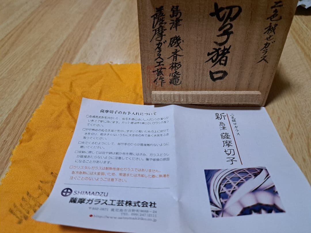 新　島津　薩摩切子　切子猪口　新品未使用　薩摩ガラス工芸