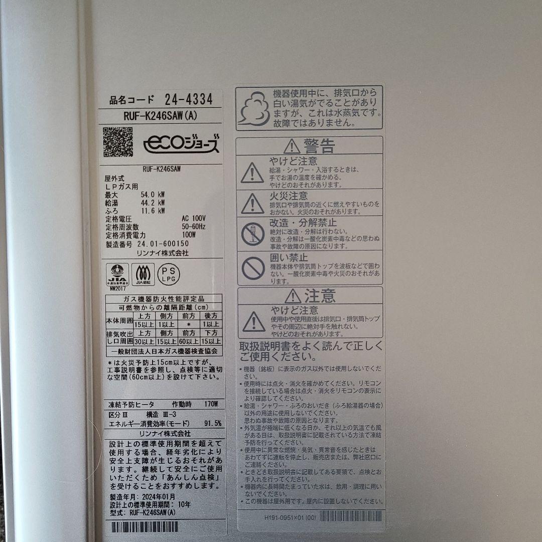 Rinnai 給湯器セット 24号 プロパンガス用 LPガス用 送料込