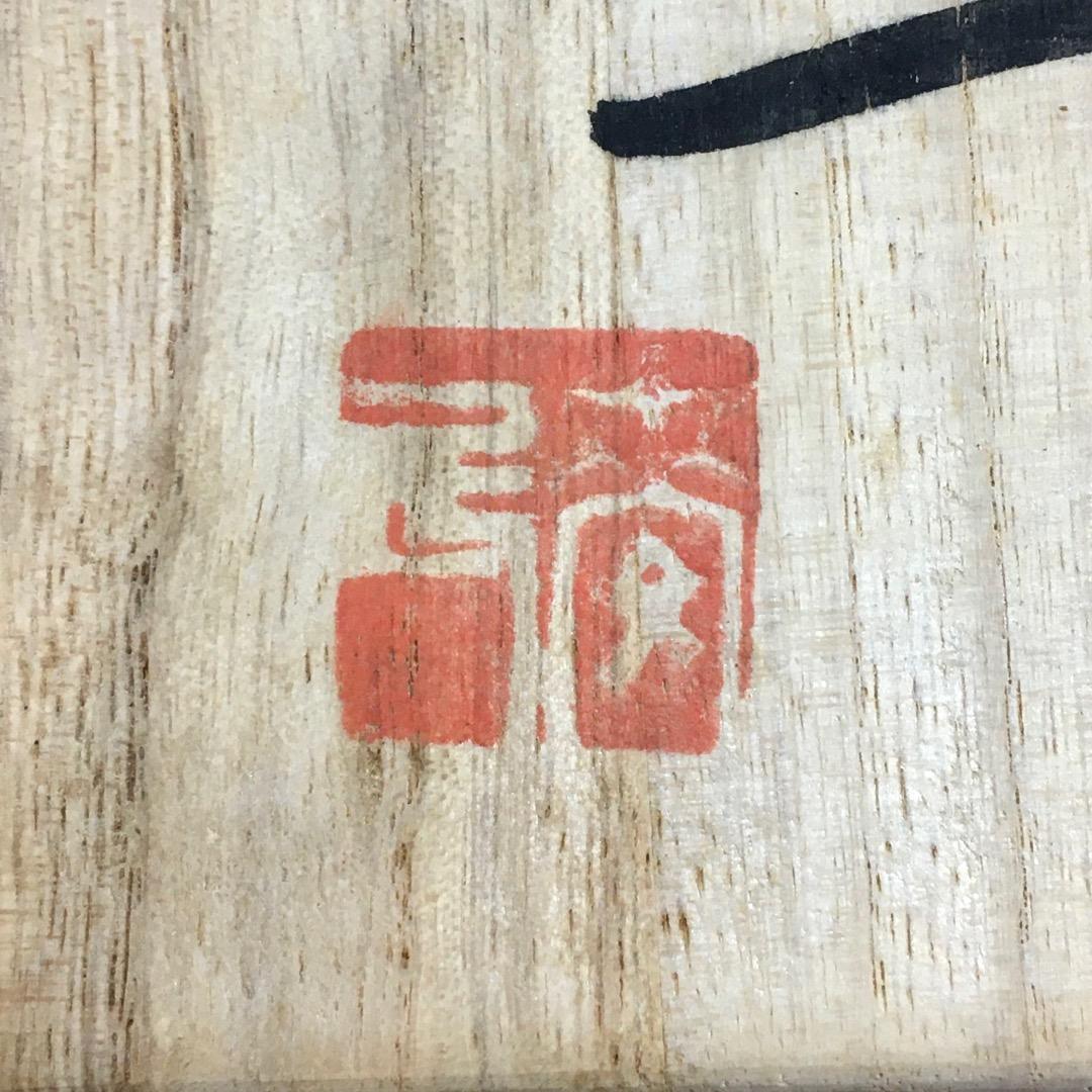 ○【丸田正美】茶碗　黒牟田焼　伊羅保唐草文　共箱　茶道具