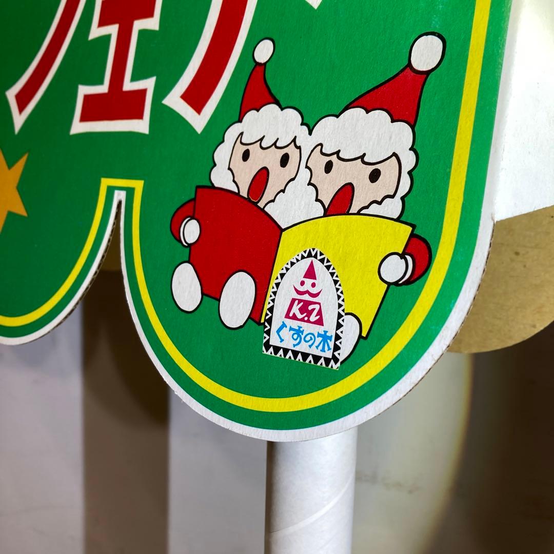 希少 くすの木 クリスマスフェア 販売台 展示 店頭ディスプレイ 昭和レトロ