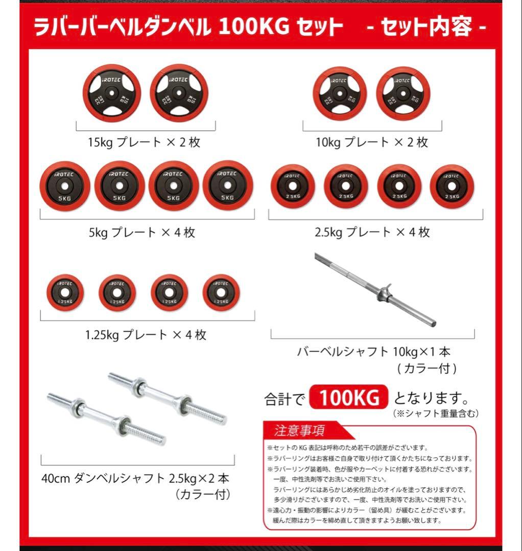 IROTEC ホームビルダー、トレーニングベンチ、重量プレート100kgセット
