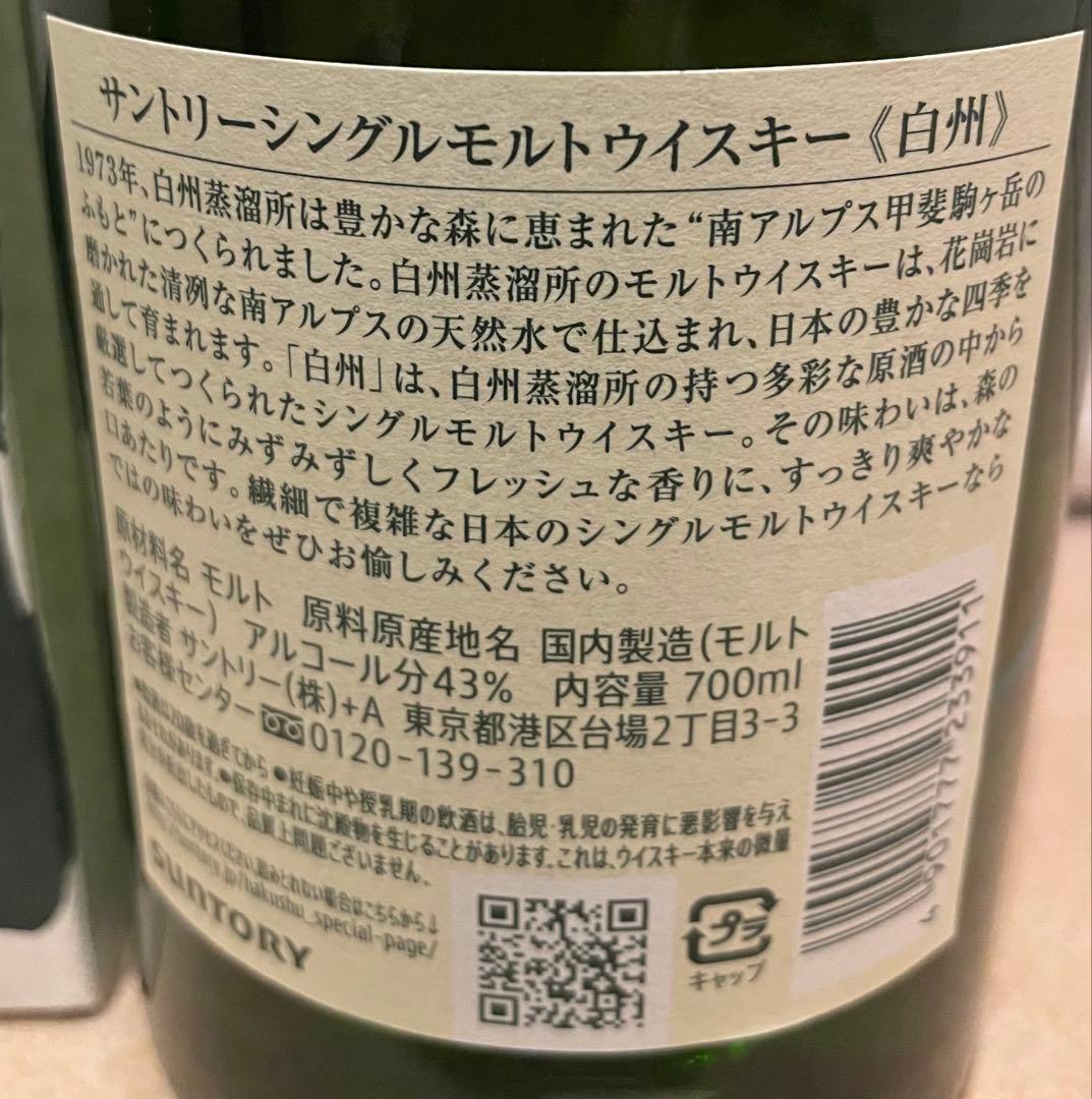 白州　サントリーシングルモルトウイスキー　700ml 送料込み