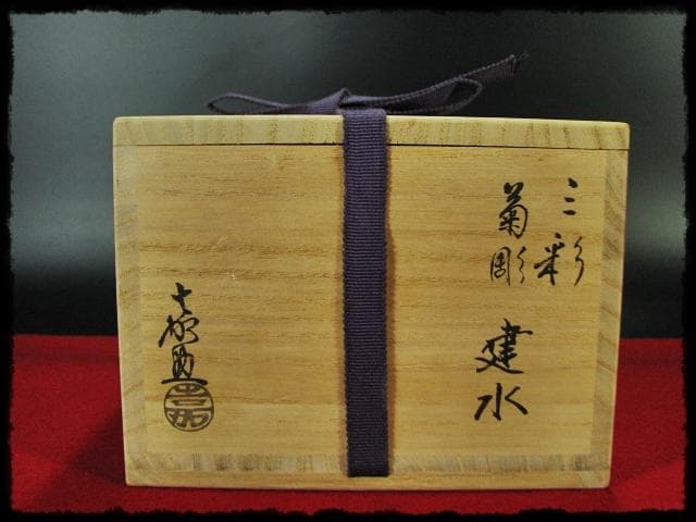 三彩 菊彫 横石 嘉助 十三代 長崎三彩 平戸 茶道具 建水 共箱 f184