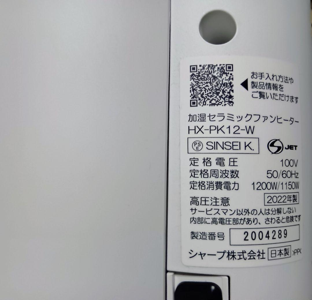 送料込みHX-PK12-W加湿セラミックファンヒーター2022年日本製SHARP