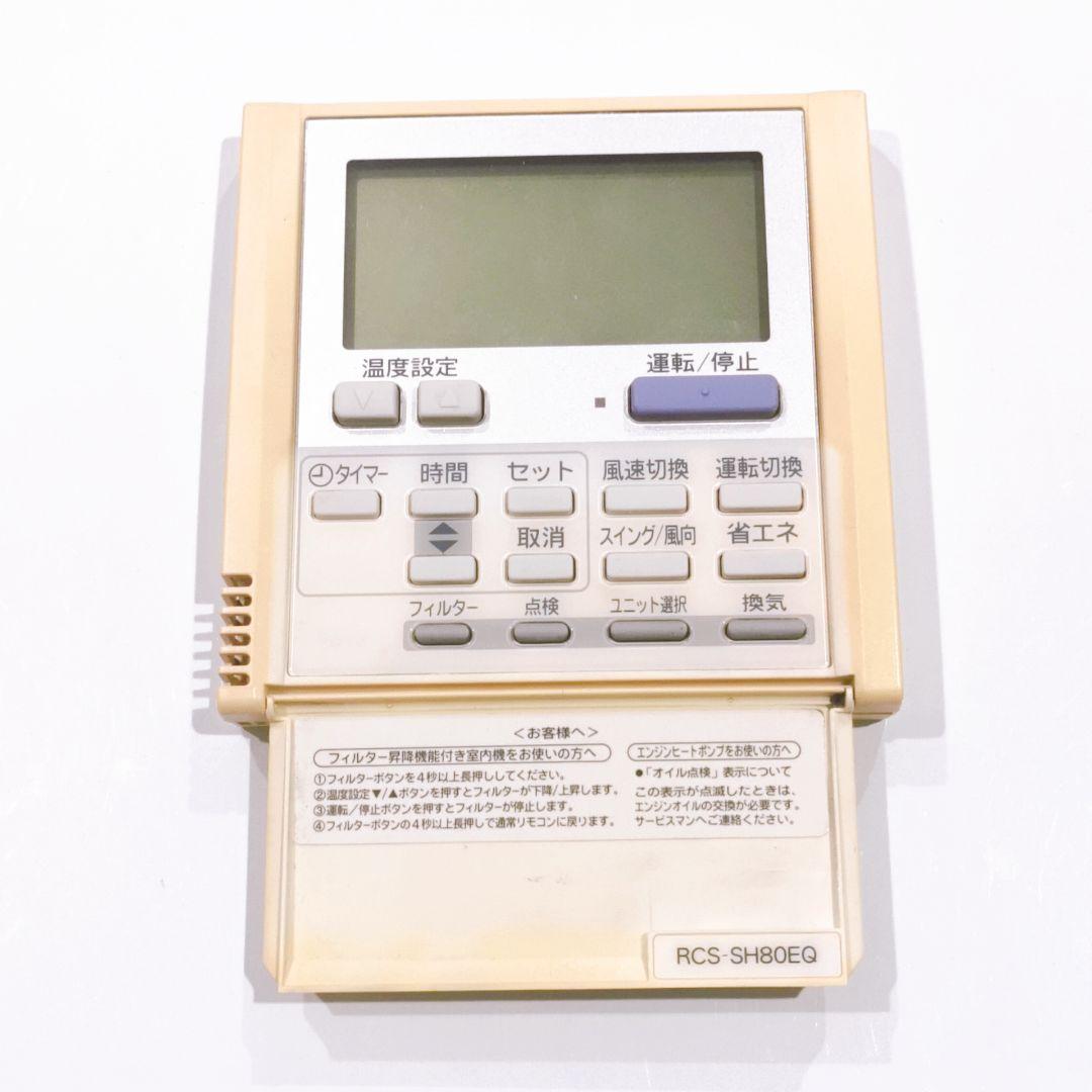 2236　 SANYO　サンヨー　RCS-SH80EQ　エアコン　リモコン　業務