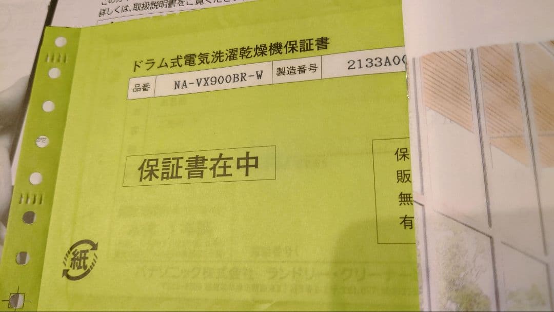Y*i様 Panasonic/ドラム式洗濯機/NA-VX900BR/長期保証残有
