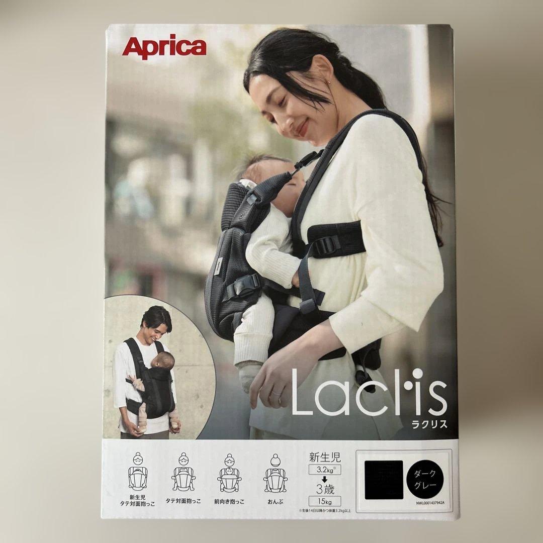 アップリカ　抱っこ紐　ラクリス　ダークグレー
