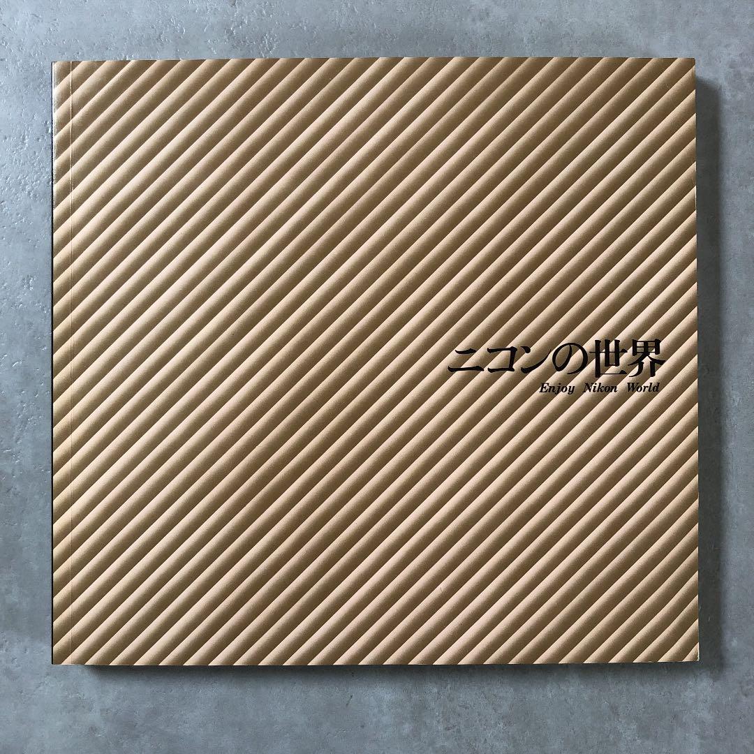 ニコンの世界　1977年3月10日第2版発行　(ケース付)