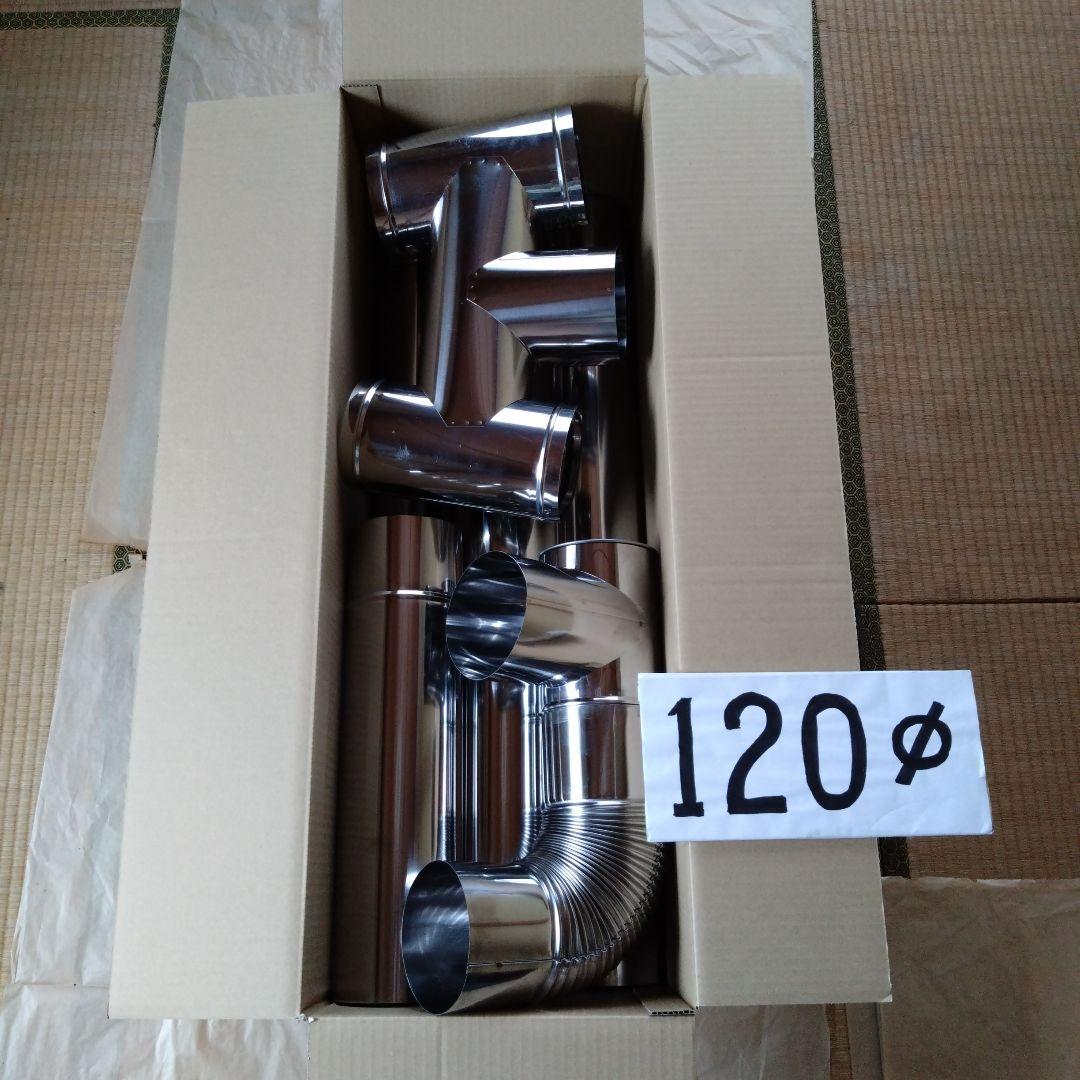 径120mm 煙突セット