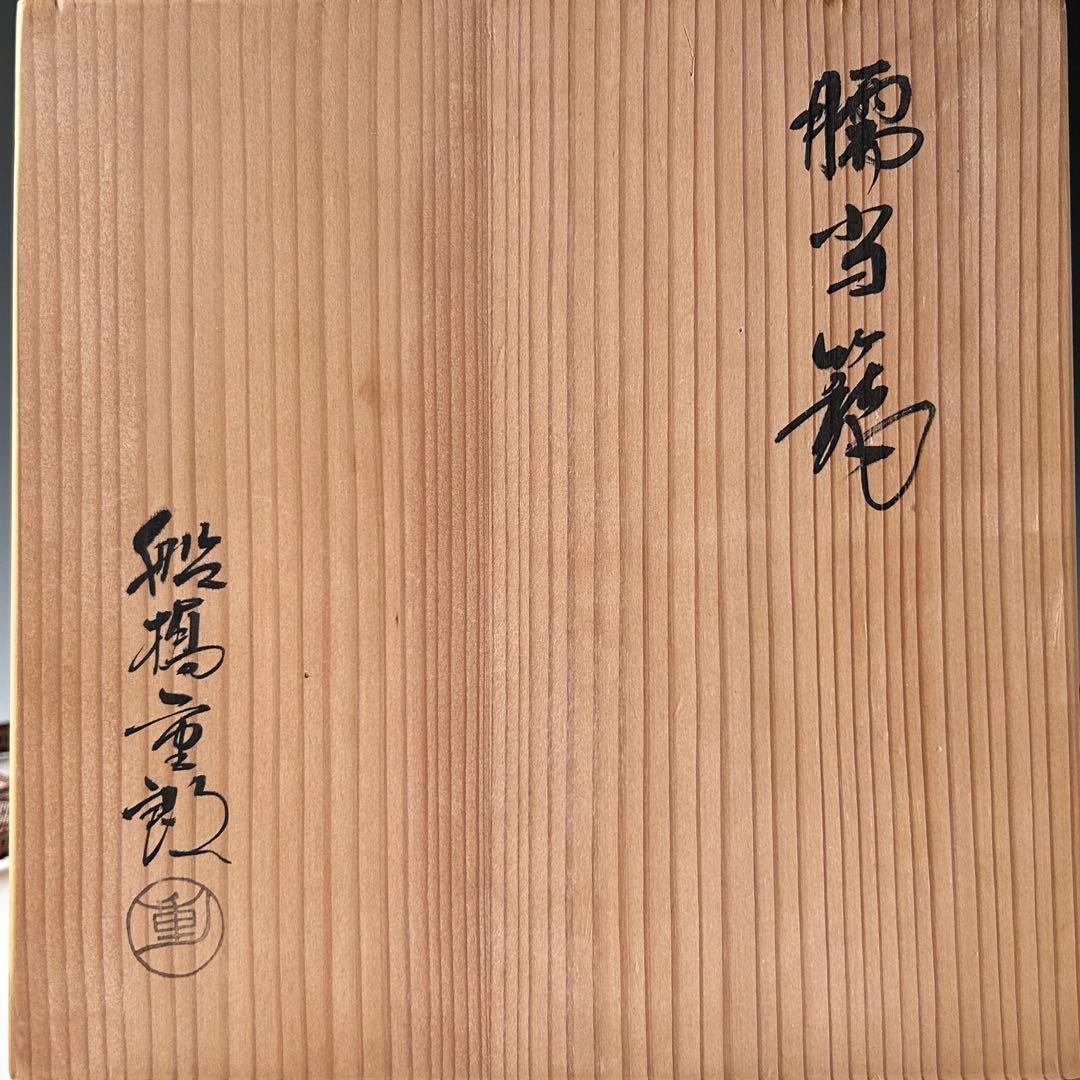 茶道具　煤竹　脛当篭　花入　船橋重郎　共箱　明治　大正　竹工芸　花器　花活け