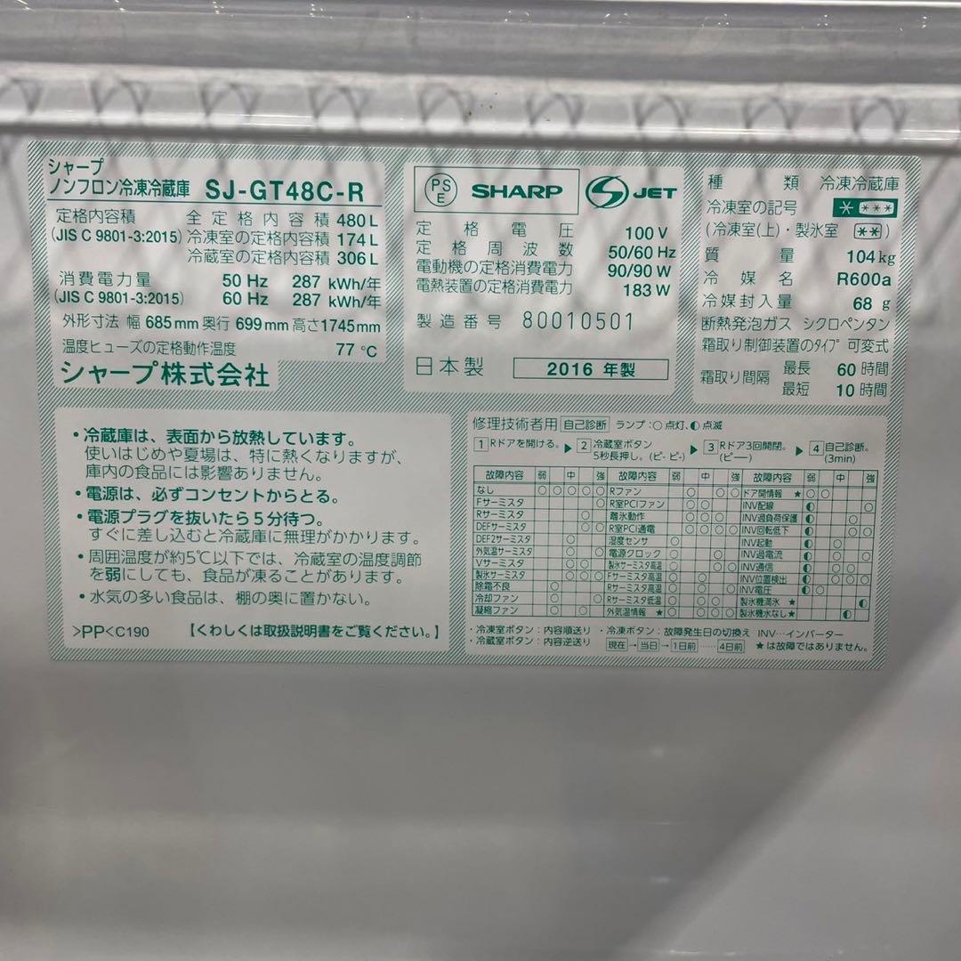 引取価格 SHARP 冷蔵庫 SJ-GT48C-R 480L 2016De063