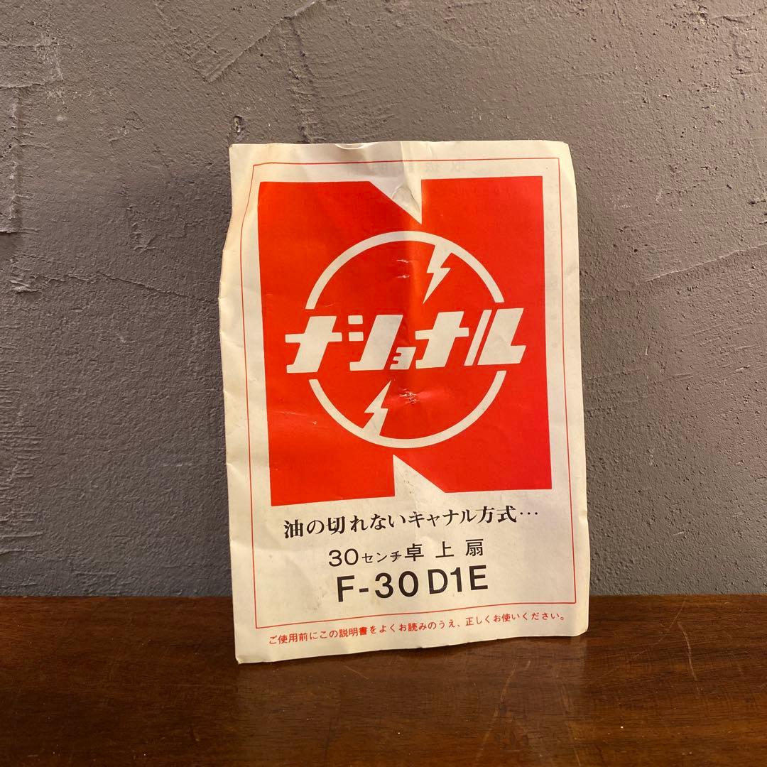 極美品 70年代 昭和レトロ ナショナル F-30D1E 青羽扇風機 稀少
