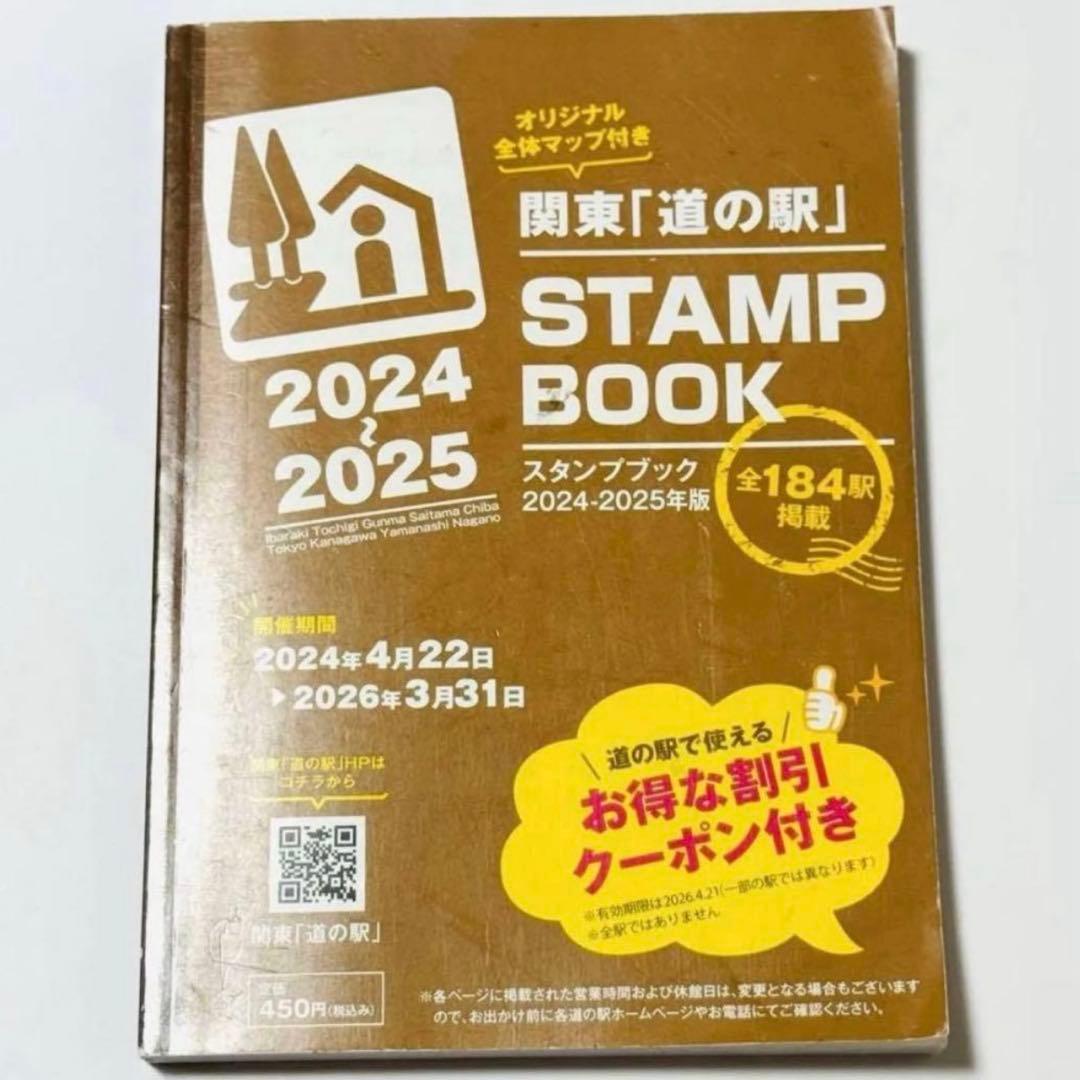 【完全制覇】【フルコンプ済み】道の駅 スタンプブック スタンプラリー 関東