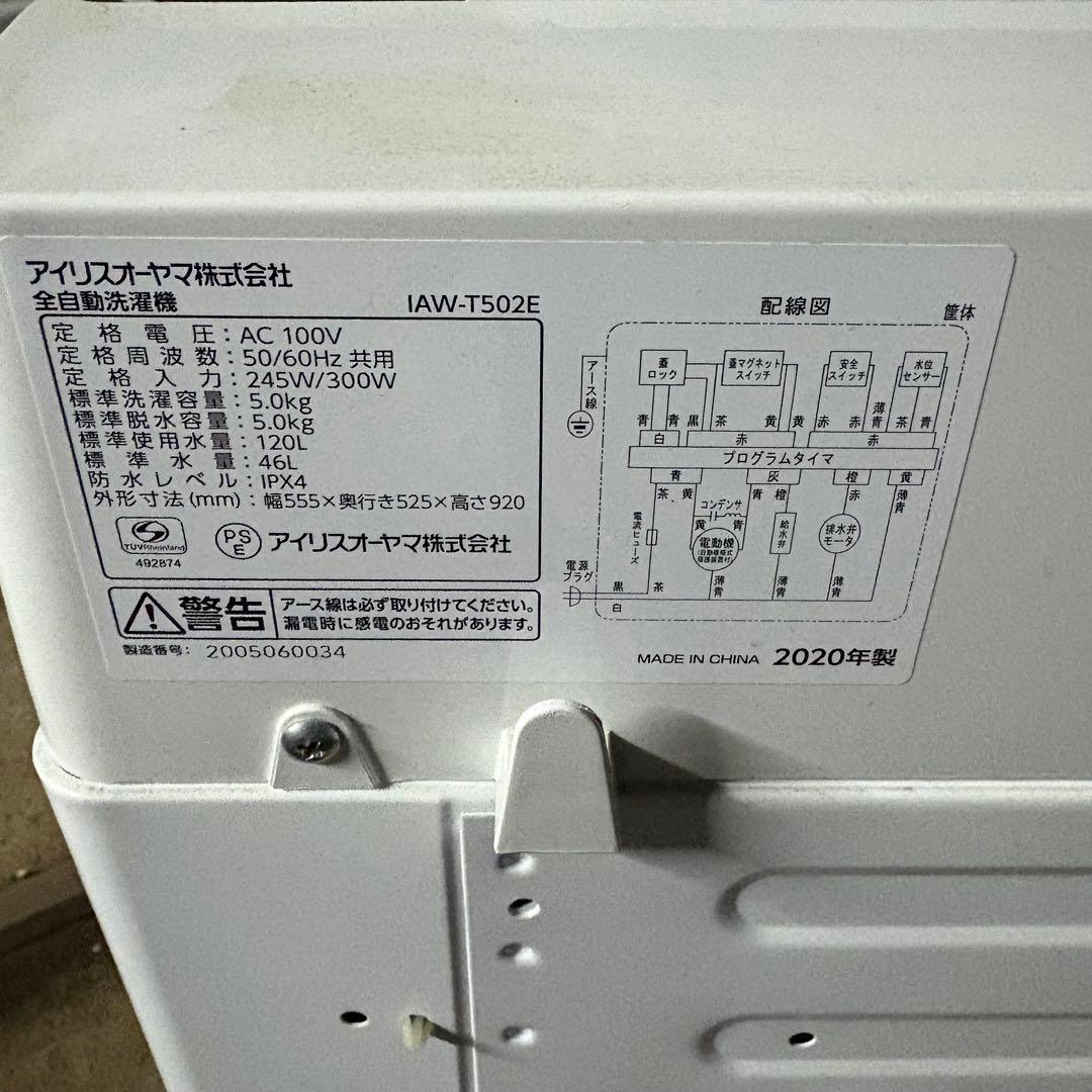 値下げ‼️【東京23区設置無料‼️】アイリスオーヤマ 洗濯機5キロ　2020年製