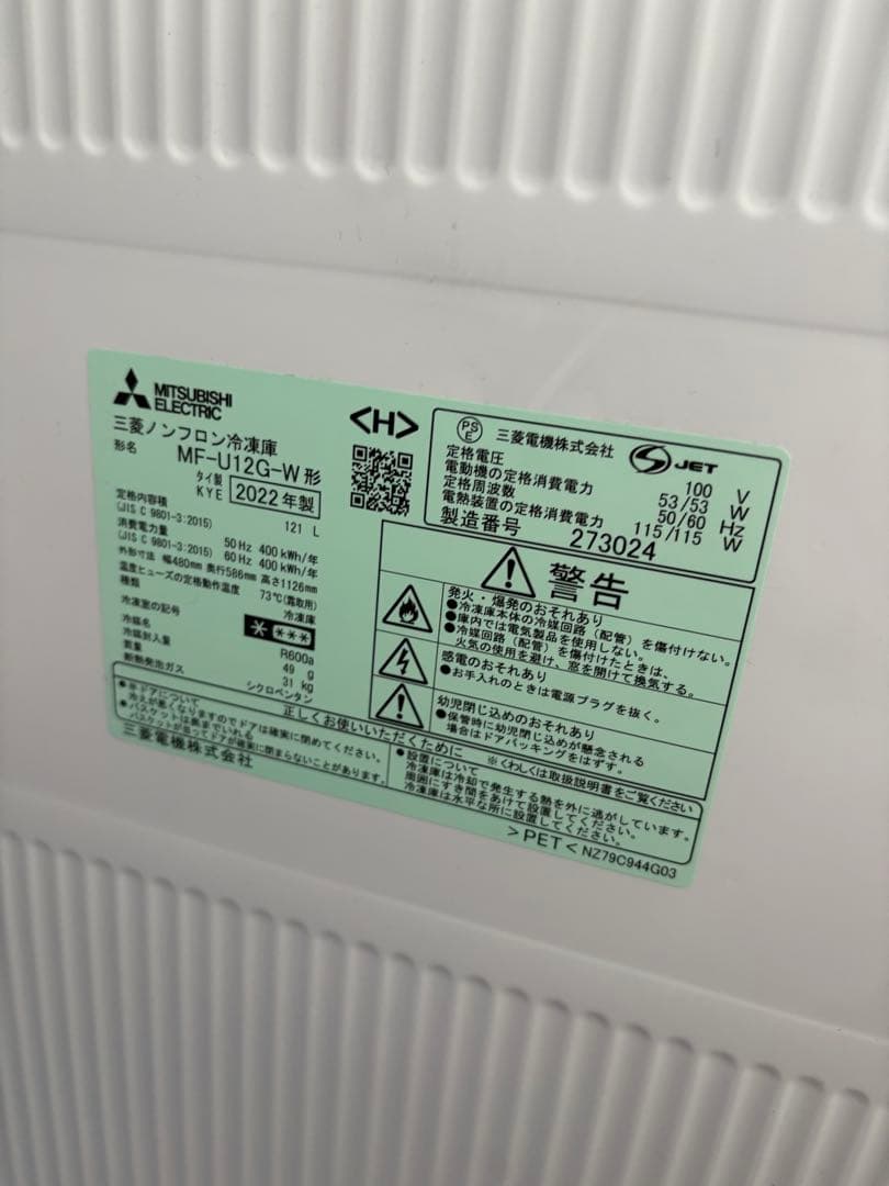 三菱 MF-U12G-W 冷凍庫 2022年製