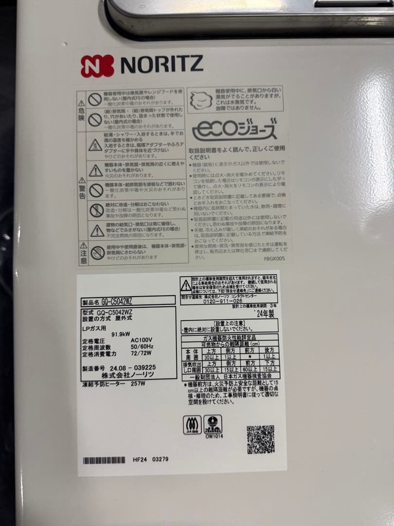 ノーリツ　ガス給湯器 GQ-C5042WZ 　２０２４年製 ECOエコジョーズ