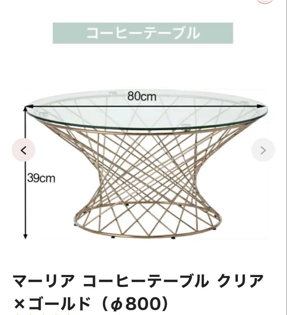 フランフラン　マーリア コーヒーテーブル クリア×ゴールド (φ800)