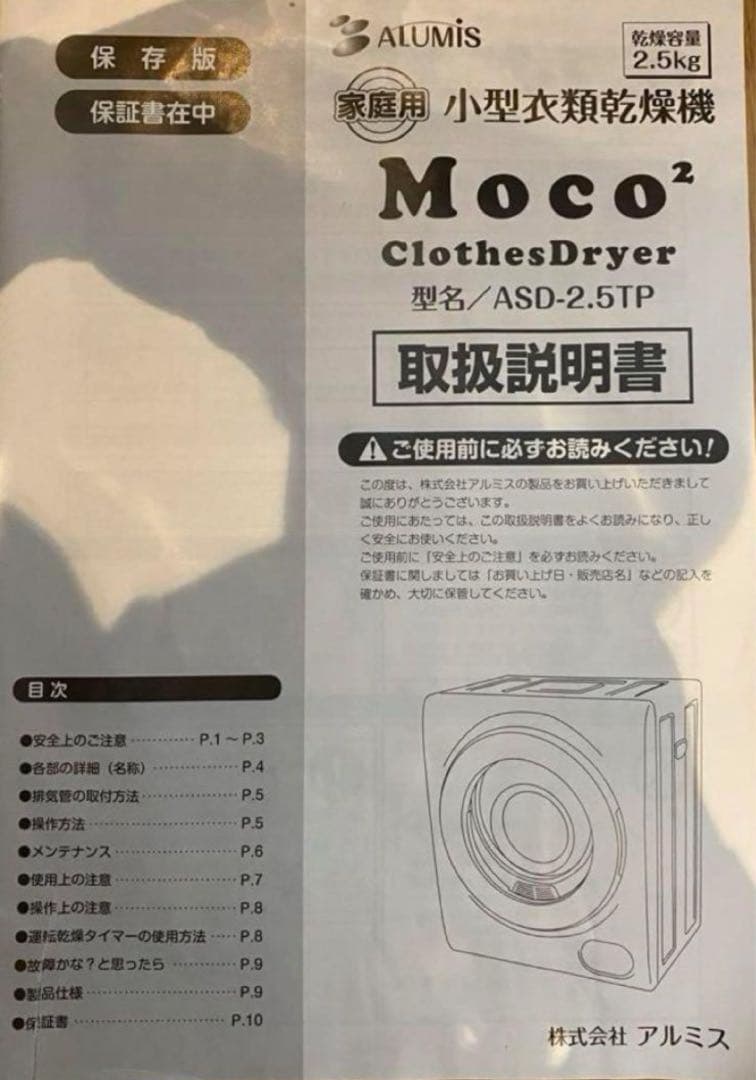 アルミス 『Moco2ClothesDryer』ASD-2.5TP tam様用
