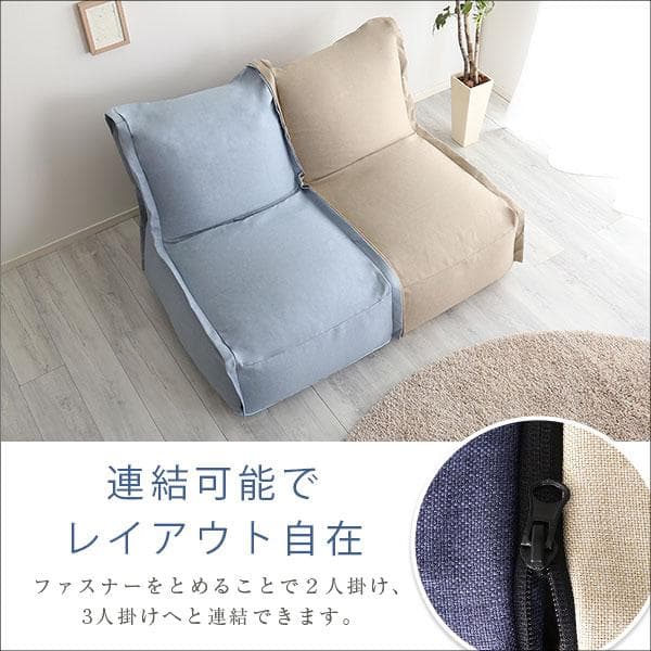 連結できる カバーリングビーズソファ