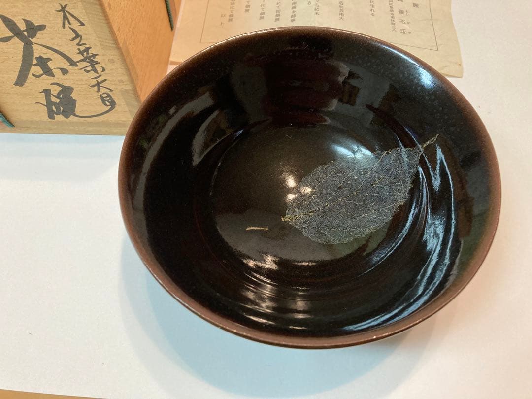木の葉天目茶碗　共箱・略歴付属