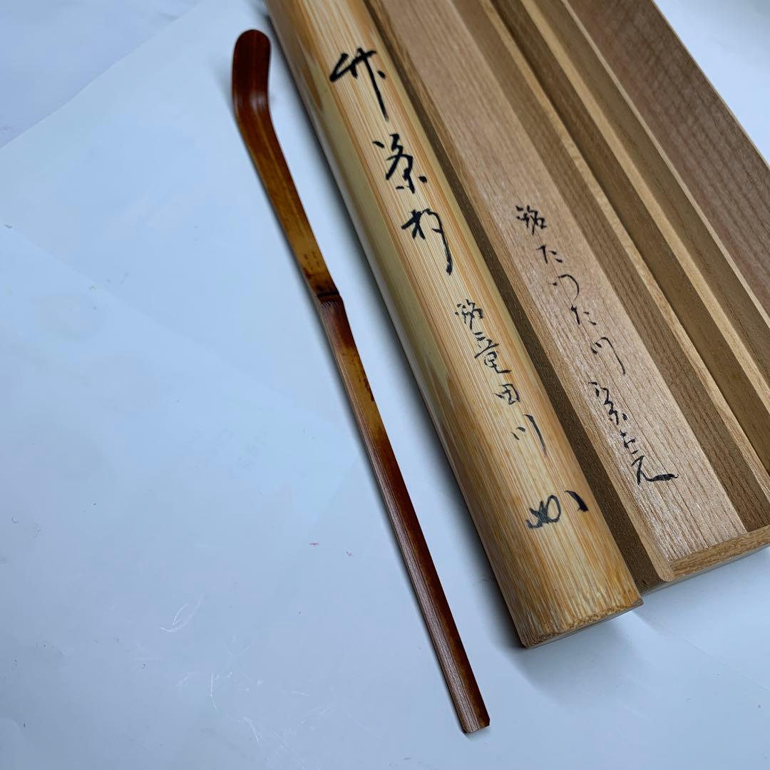 茶杓　『誠中斎作』『表千家　堀内宗完』『銘　竜田川』　共箱　茶道具　148