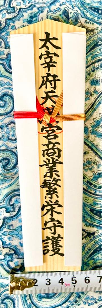 金運！幸運！天満宮総本社　太宰府天満宮　木札お守り護符　特別祈祷済み