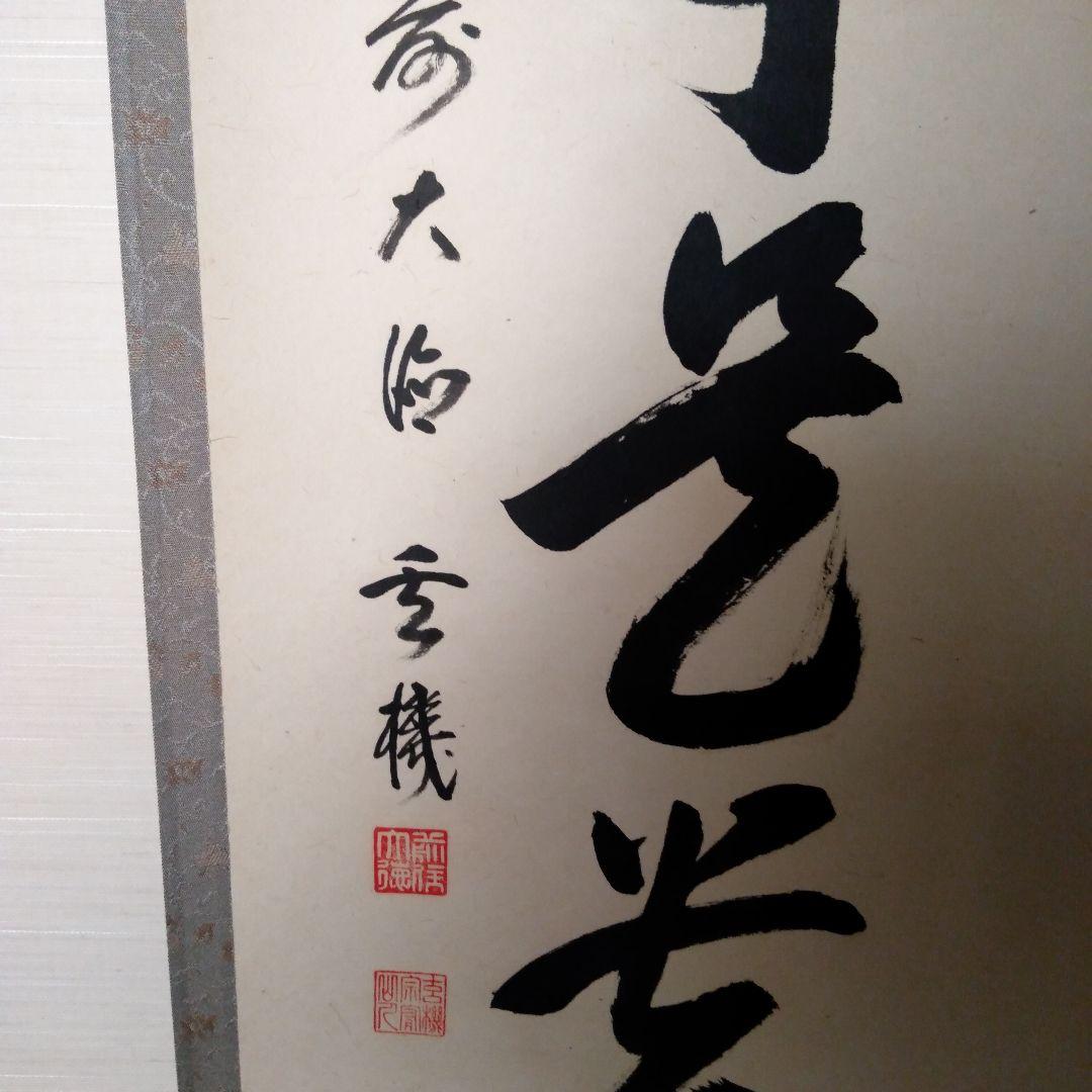 掛軸　一行『無事是貴人』前大徳　松濤玄機老師　美品　茶掛