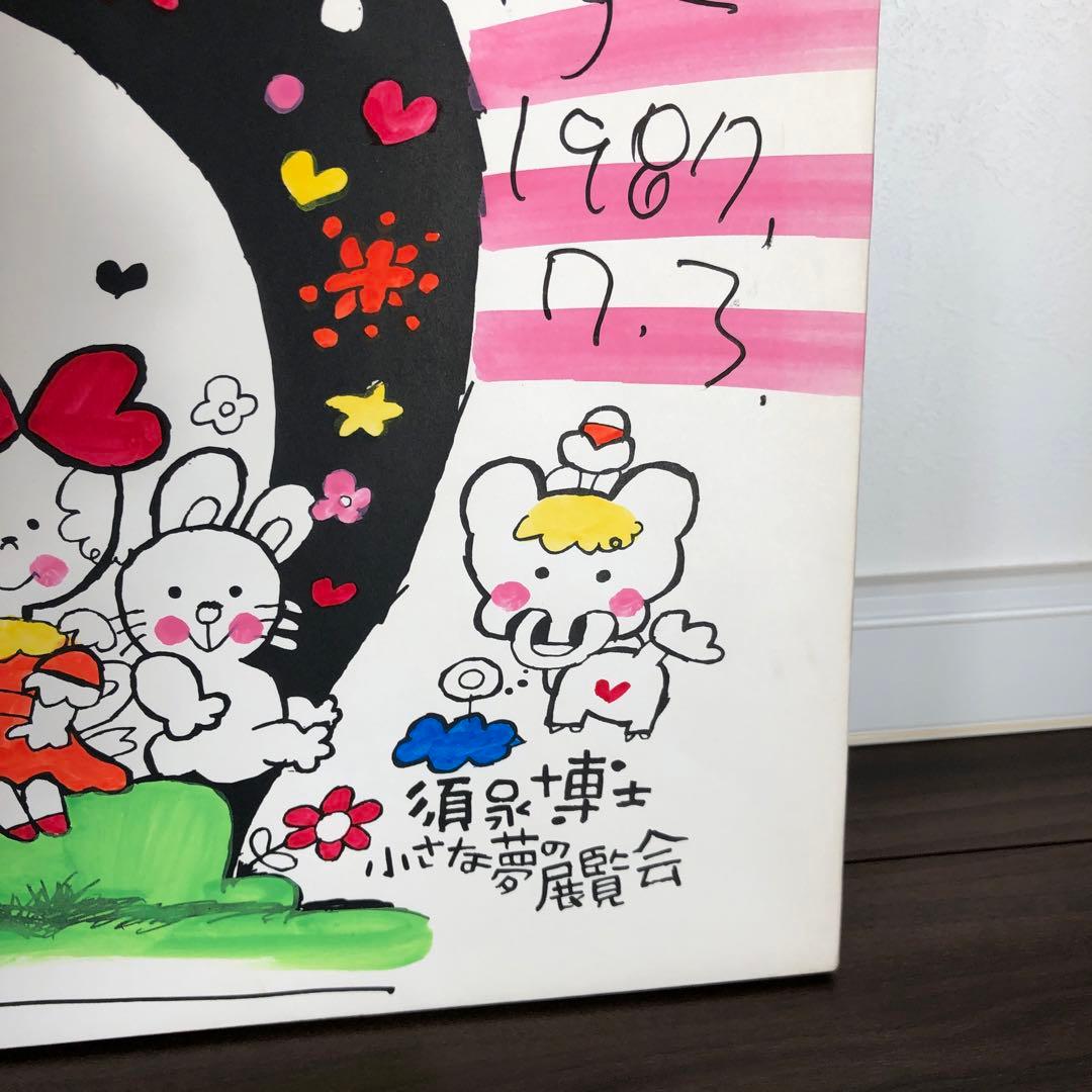 須永博士 昭和レトロ 壁掛け 木製パネル 小さな夢の展覧会 手書き？