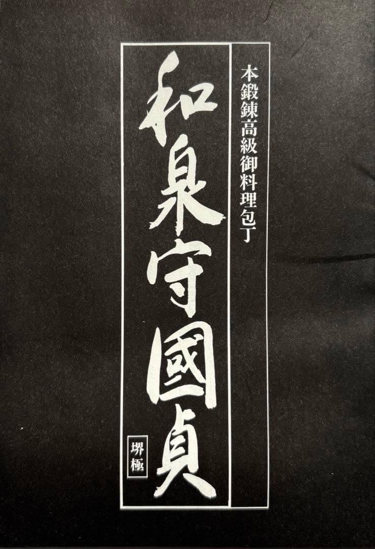 和泉守國貞　お料理包丁　堺極　包丁入れ付