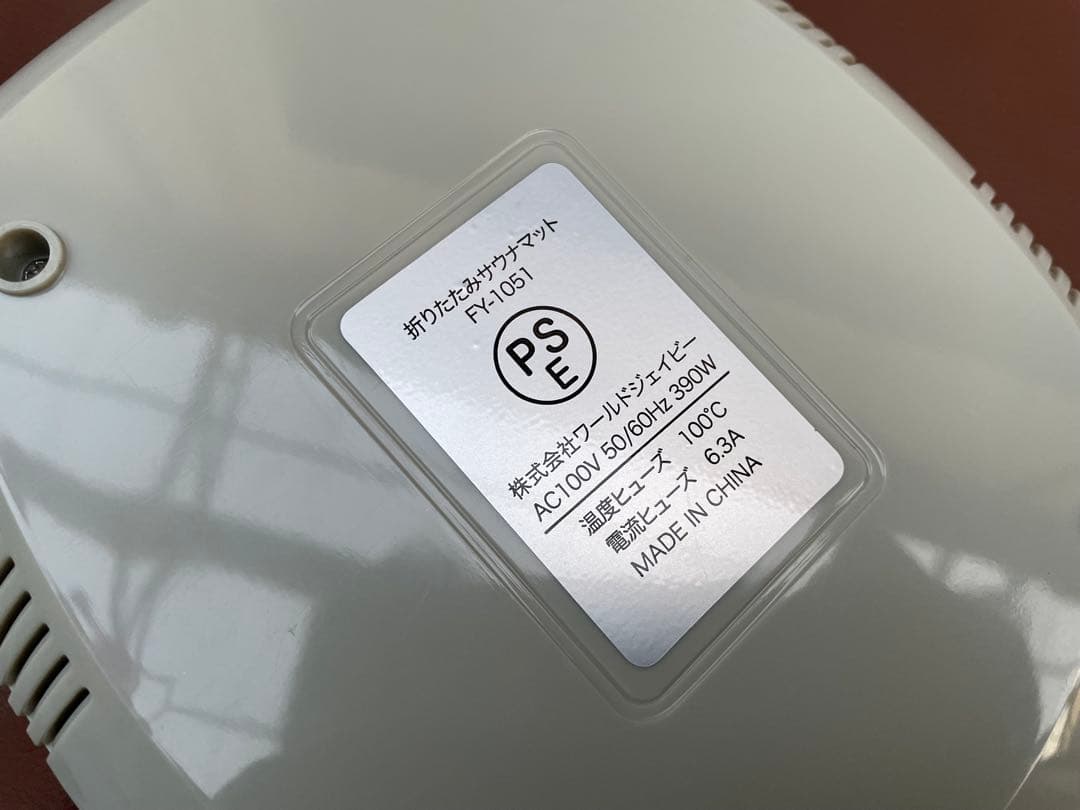 割と綺麗　ワールドジェイビー　折り畳みサウナマット　FY-1051 エステ