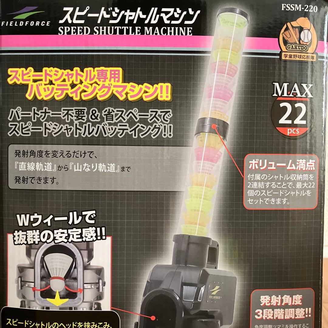 フィールドフォーススピードシャトルマシン シャトル40個&アダプター付き