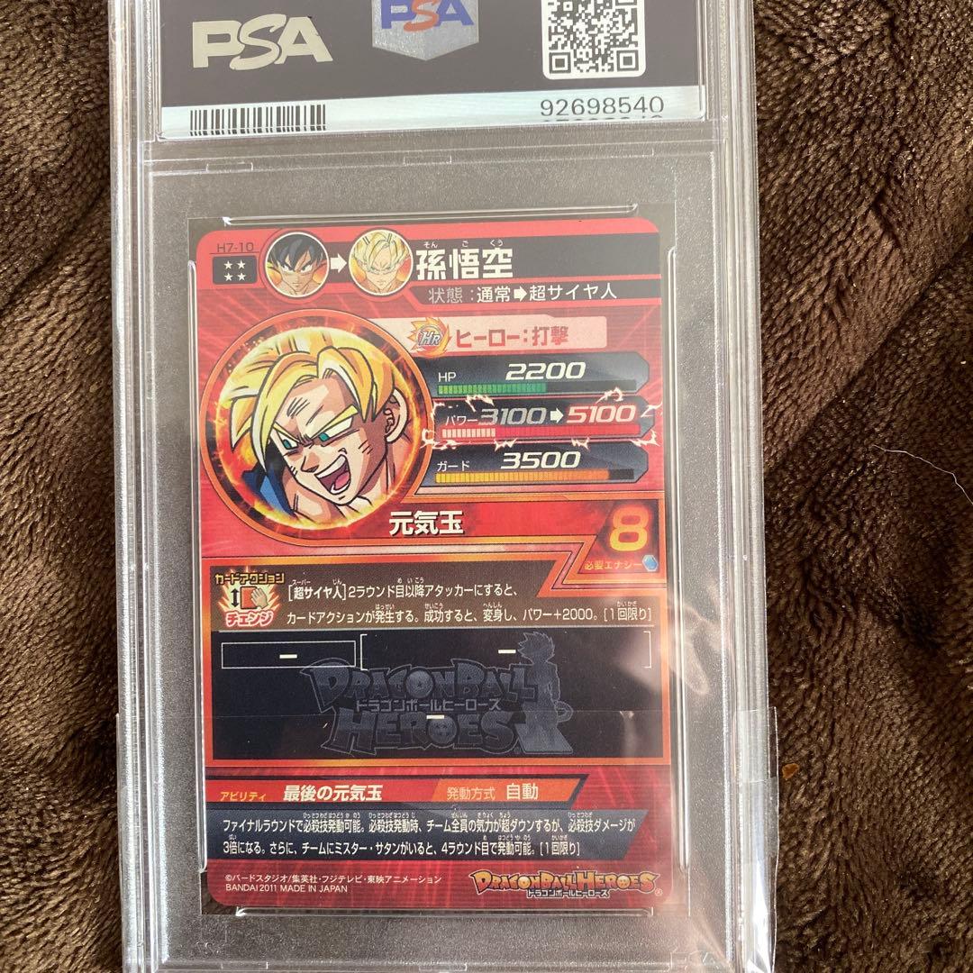 スーパードラゴンボールヒーローズpsa10旧弾　h7-10 孫悟空