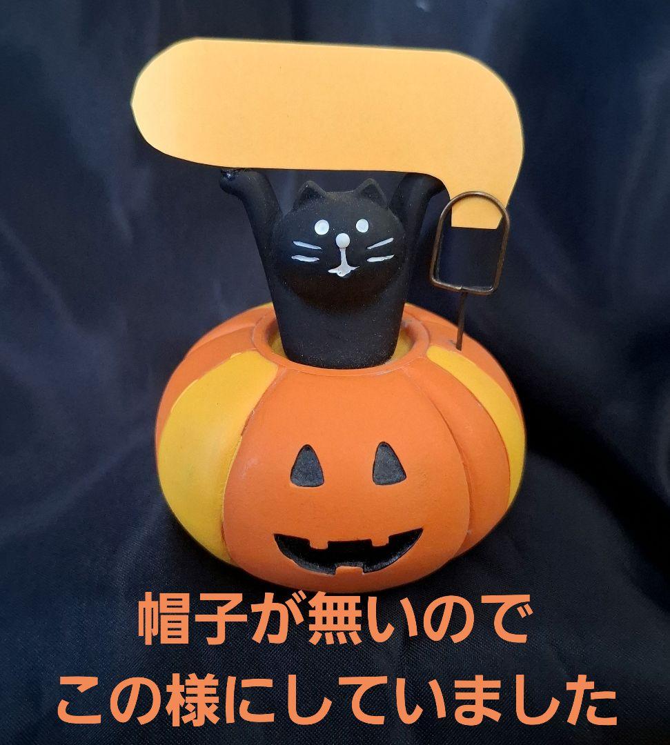 コンコンブル　ハロウィーン　クロねこ