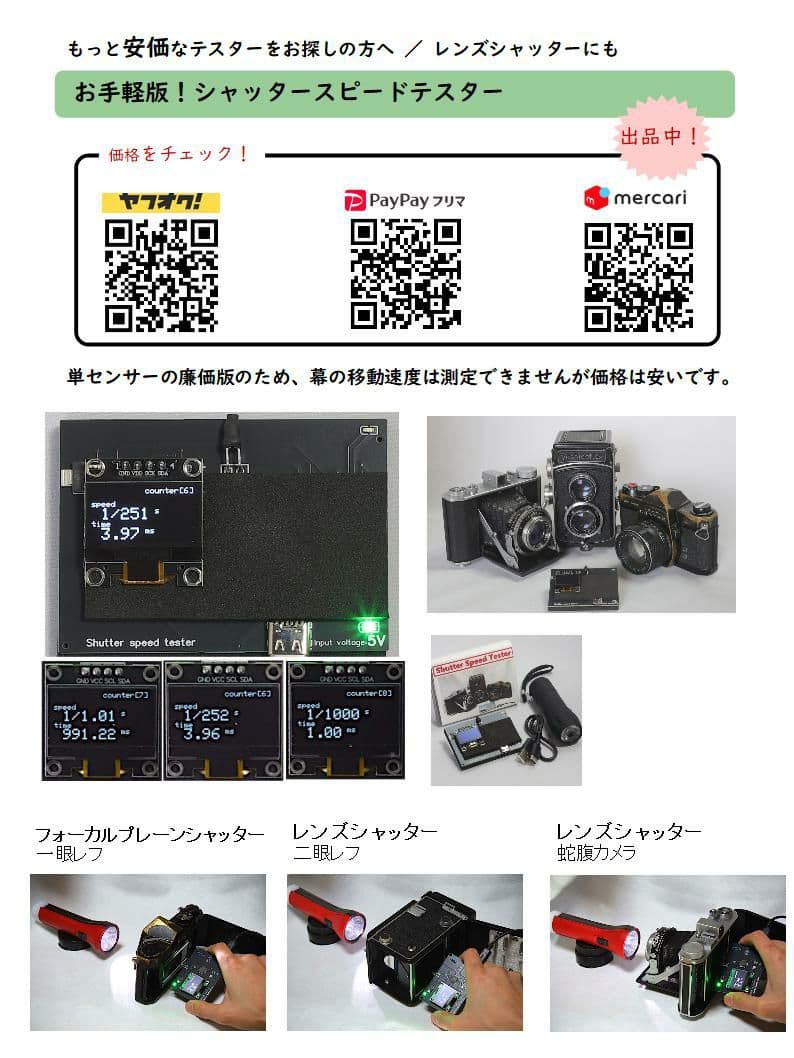 シャッタースピードテスターMini／フォーカルプレーン×35mmフイルムカメラ用