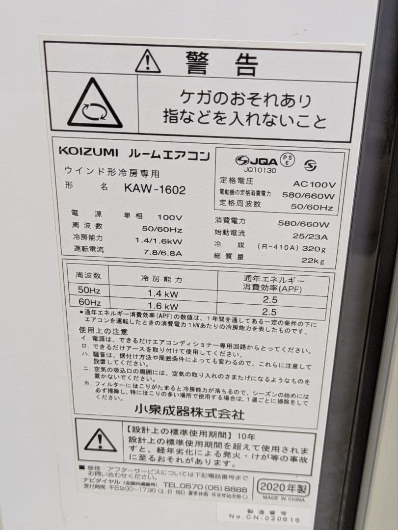 美品 ウィンドウエアコン KOIZUMI KAW-1602 窓用 2020年製
