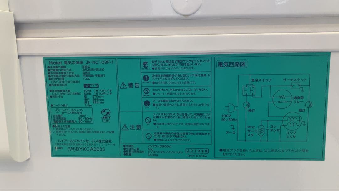 【引取のみ】ハイアール Haier JF-NC103F 冷凍庫 103L