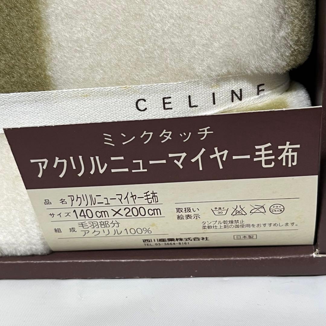 美品未使用　CELINE セリーヌ　ミンクタッチアクリルニューマイヤー毛布