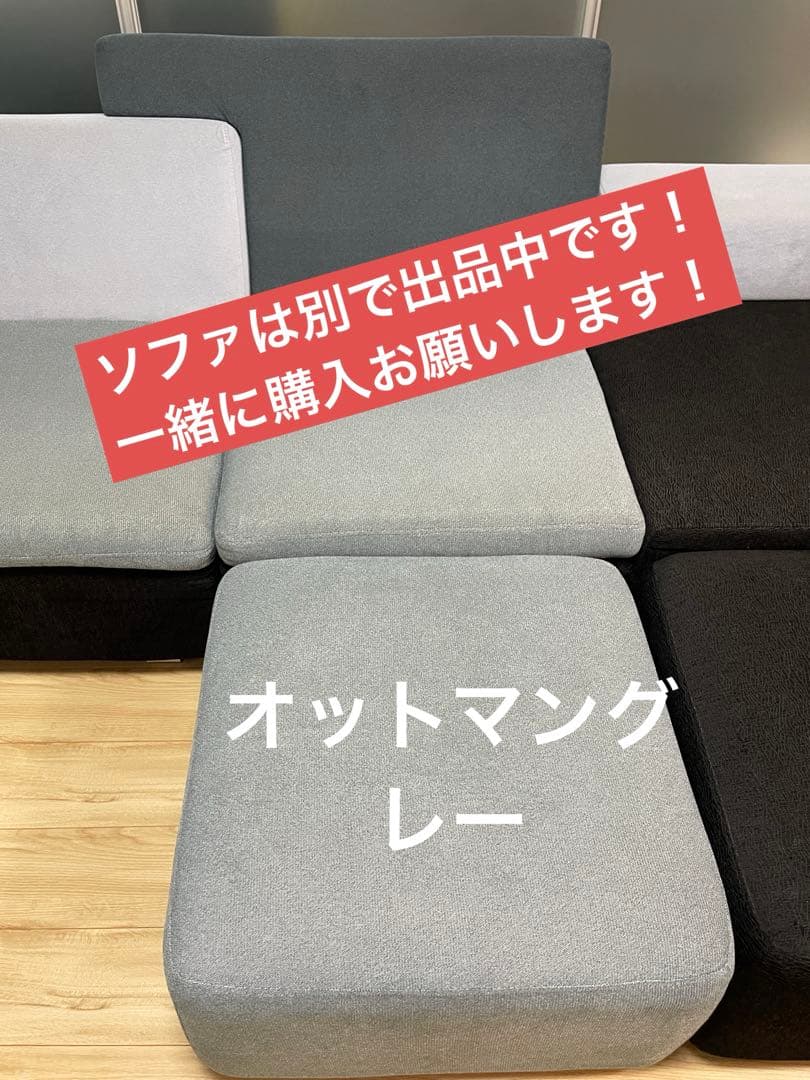 アルモニアソファオットマン　グレー