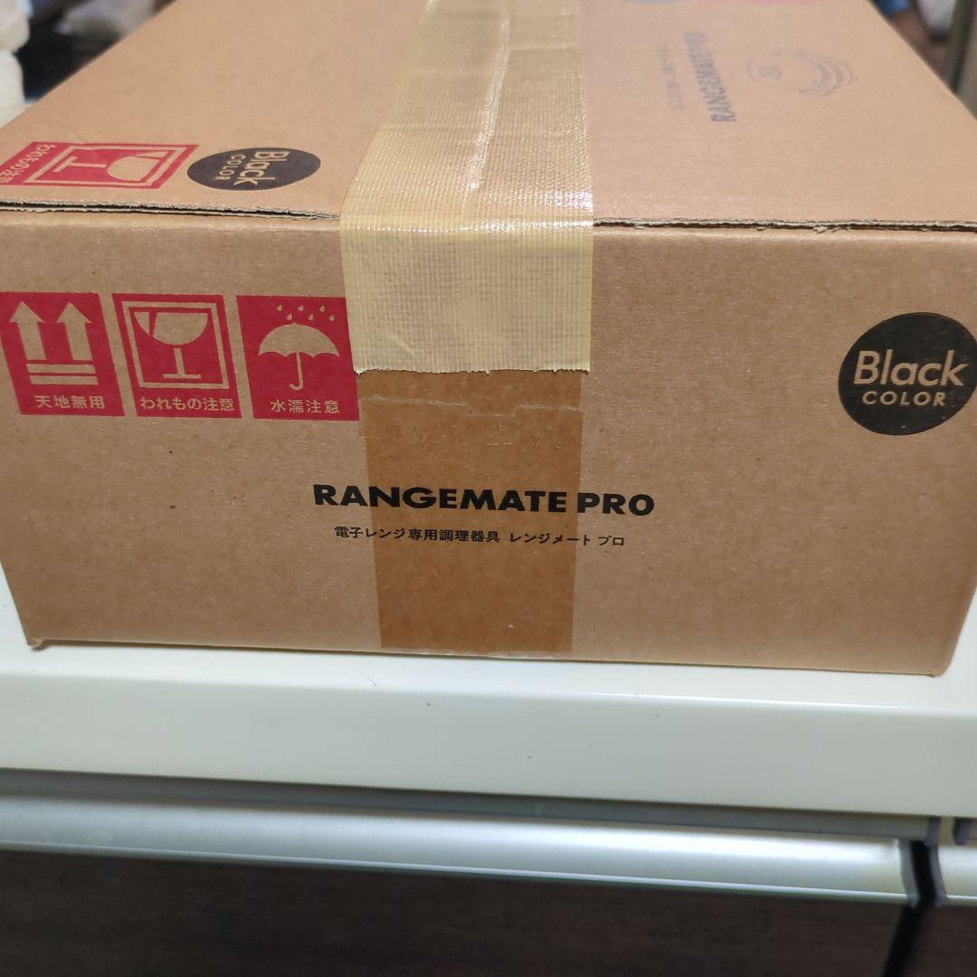 レンジメート プロ 黒 新品未使用