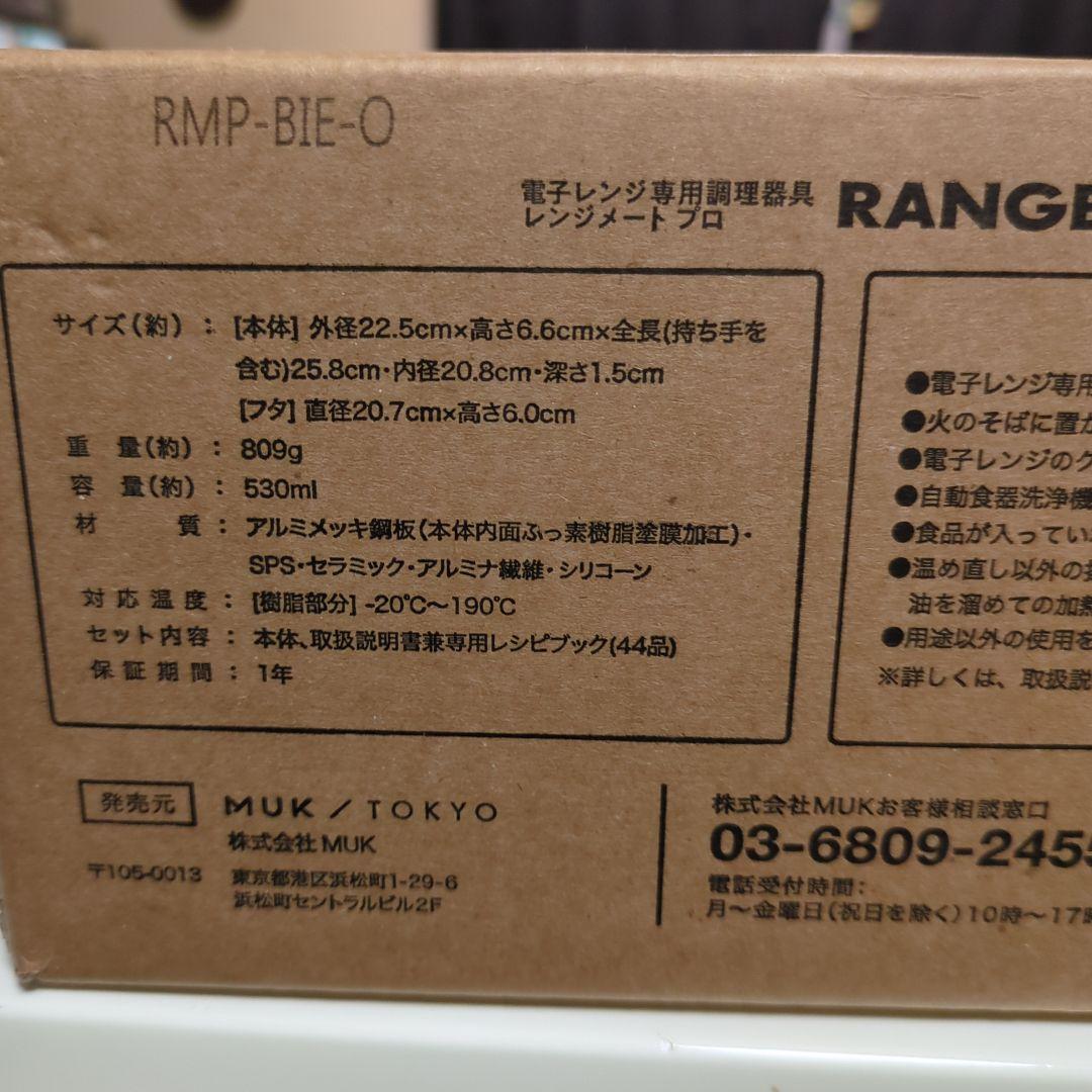 レンジメート プロ 黒 新品未使用