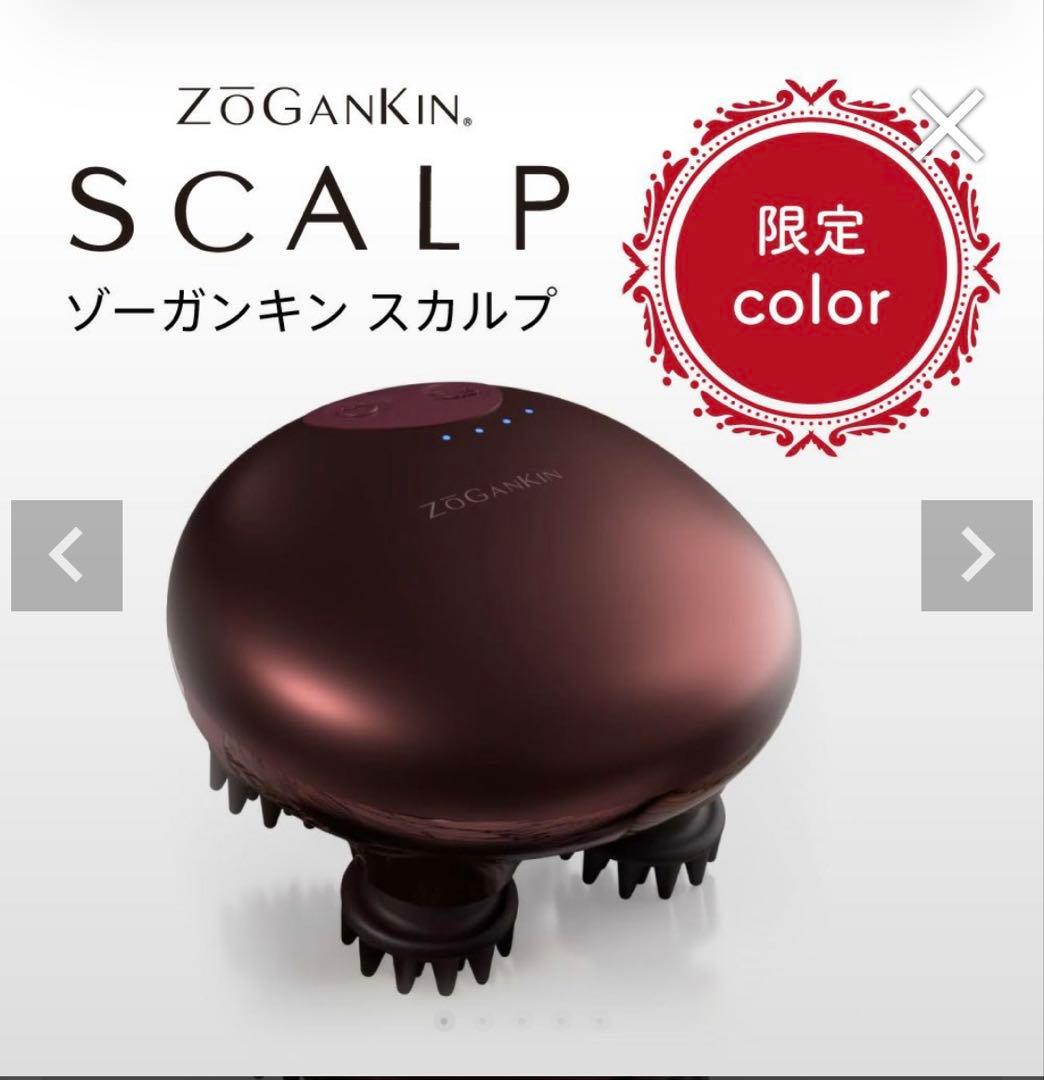 【新品・未使用】ゾーガンキンスカルプ　 ZOGANKIN 15周年 限定カラー