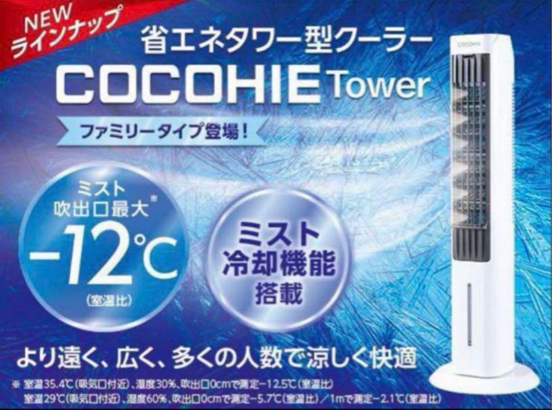 COCOHIE Tower 冷風機 ミスト機能搭載