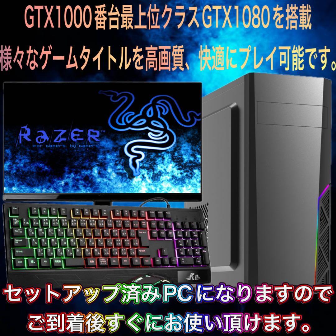 【即納激安】GTX1080搭載すぐに使えるゲーミングPCフルセット