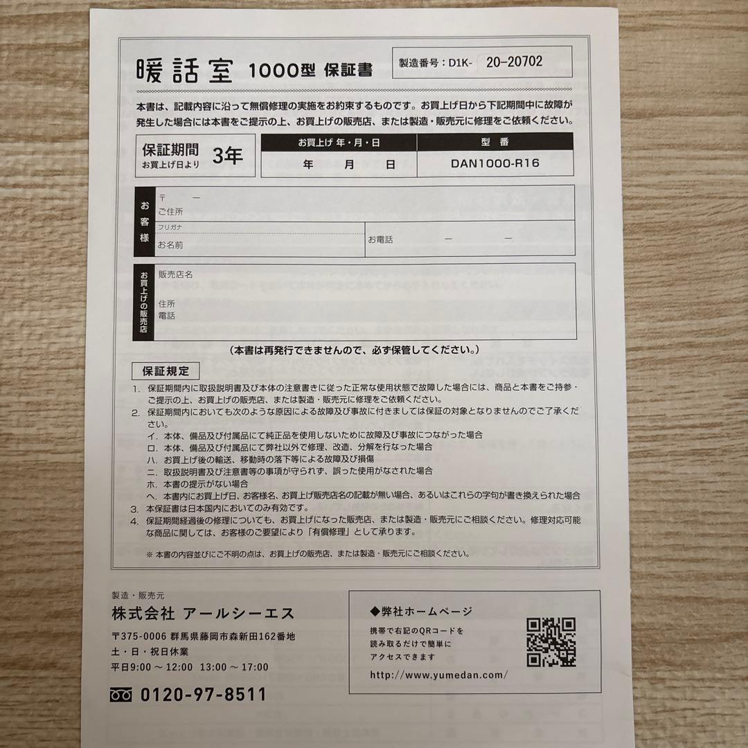 暖話室 1000型 DAN1000-R16 2020年製