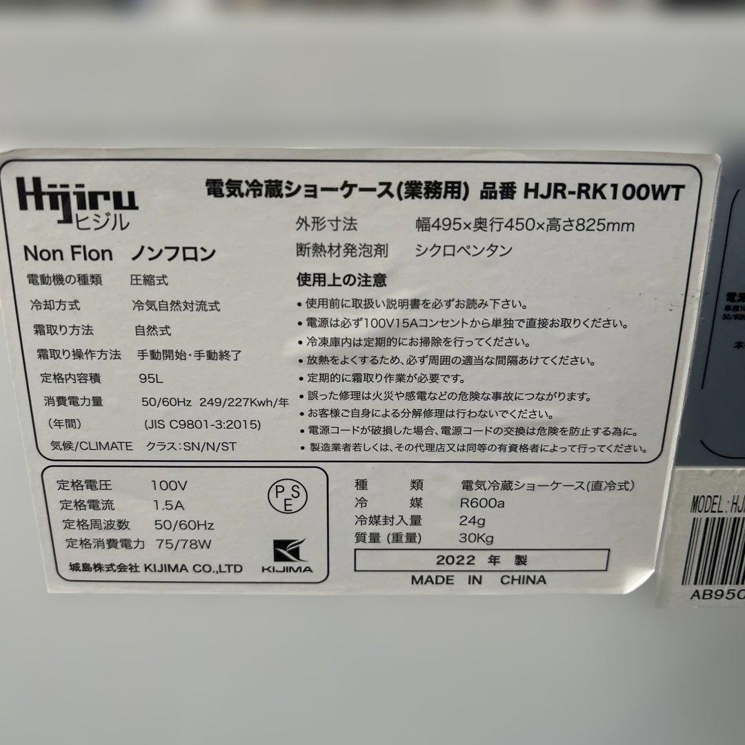 6555 2022年製 Hijiru 冷蔵ショーケース HJR-RK100WT