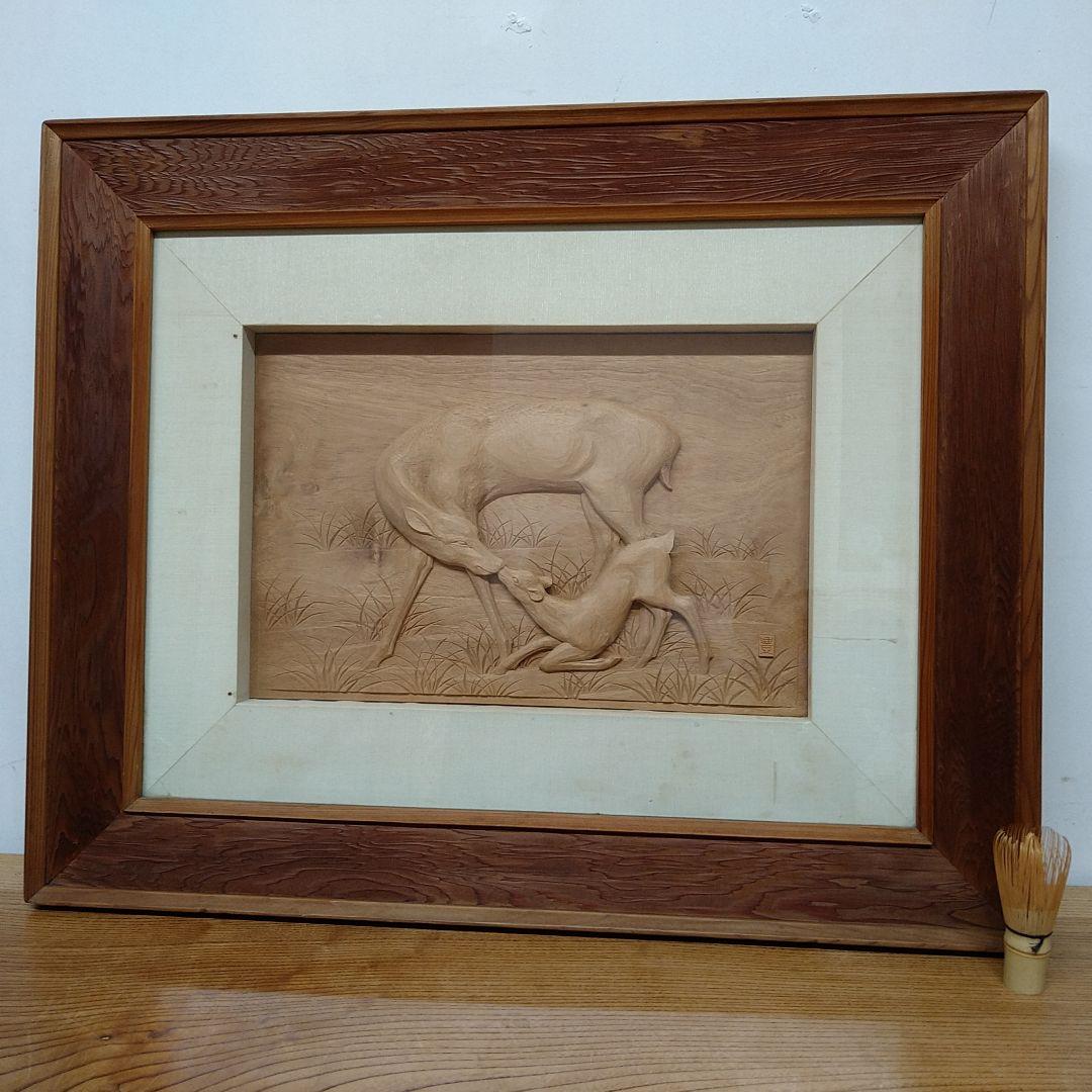 A491 越中井波彫刻 武部豊 名工伝統工芸士【親仔】木彫刻シカ 額装本物保証