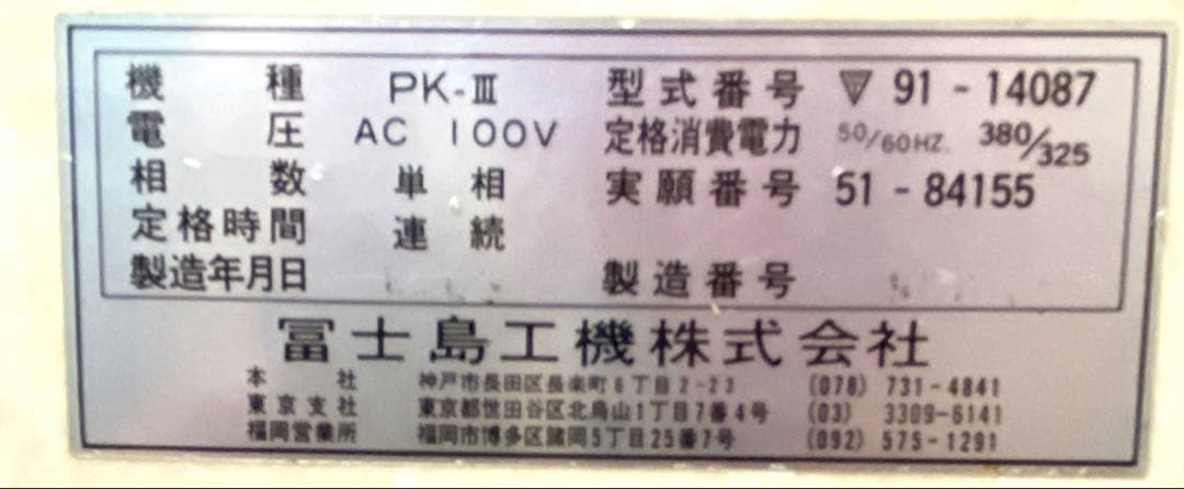 富士島工機製の**生パン粉製造機「MiNi-PANKO PK-III」