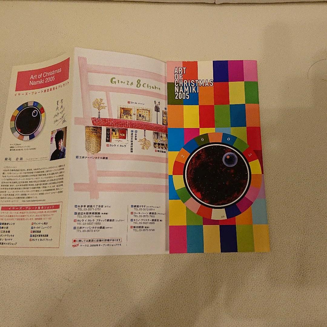 横尾忠則 絵皿 銀座並木通りのイベント 2005